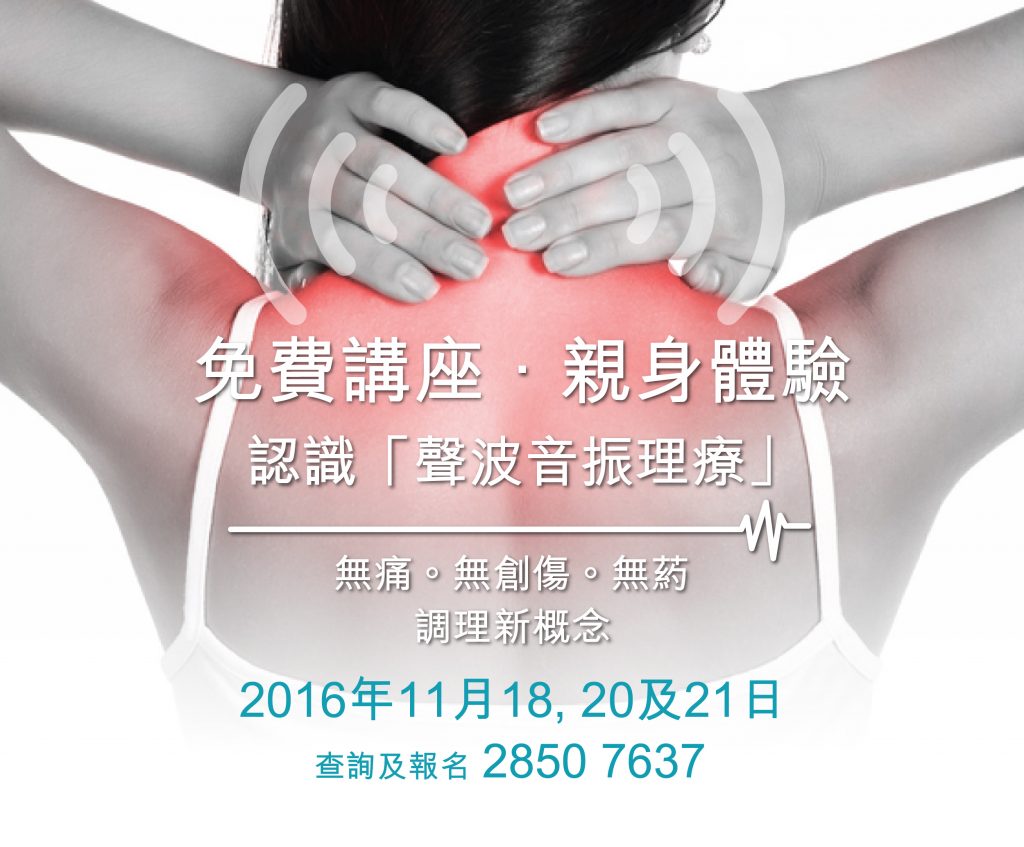 聲波音振瓄療講座及免費體驗