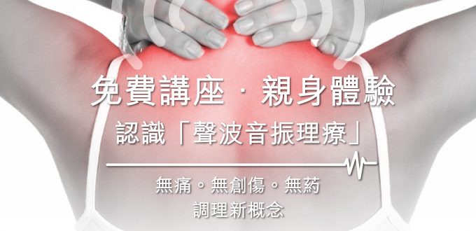 聲波音振瓄療講座及免費體驗